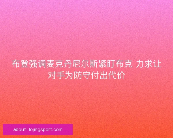 布登强调麦克丹尼尔斯紧盯布克 力求让对手为防守付出代价