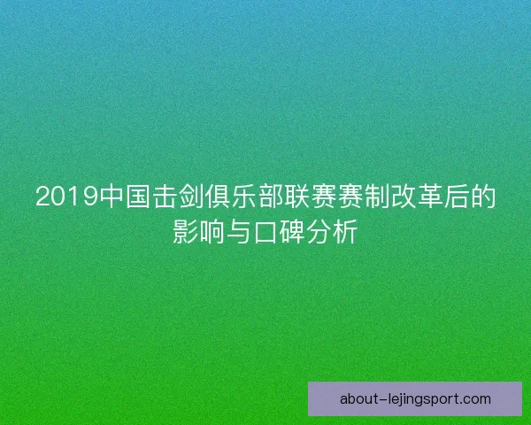 2019中国击剑俱乐部联赛赛制改革后的影响与口碑分析