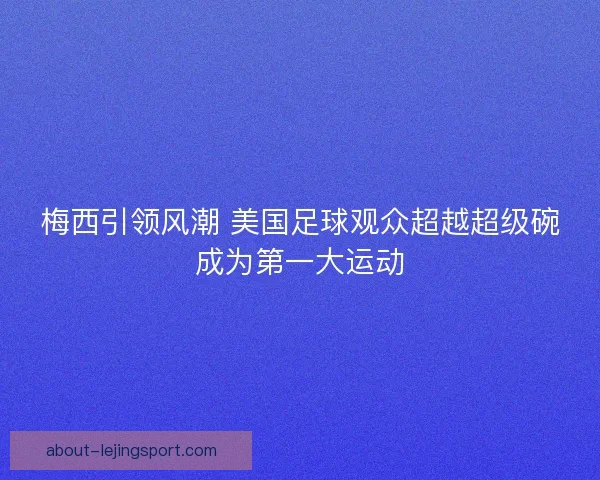 梅西引领风潮 美国足球观众超越超级碗成为第一大运动