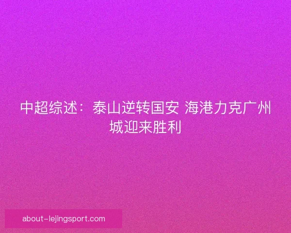 中超综述：泰山逆转国安 海港力克广州城迎来胜利